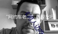 “網(wǎng)約車?yán)隙辈懿俪鲂型ㄟ^(guò)港交所聆訊 李書(shū)福將迎來(lái)第11家上市公司