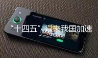 “十四五”以來我國加速茶工業(yè)種業(yè)立異
