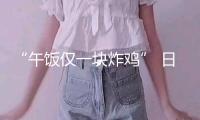 “午飯僅一塊炸雞” 日本福岡一小學回應(yīng)“校餐破舊”