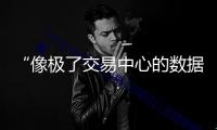 “像極了交易中心的數(shù)據(jù)大屏”，買啤酒當(dāng)“股”炒！被擠爆的“青島啤酒交易所”能否構(gòu)成持久消費形式？