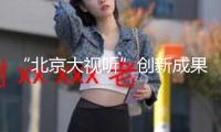“北京大視聽”創(chuàng)新成果閃耀深圳文博會