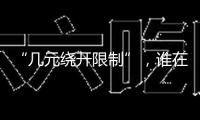 “幾元繞開限制”，誰在誘導孩子沉迷網(wǎng)游？