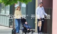 “五朵金花”開放 大資金加快搶灘香江