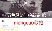 “五色經(jīng)濟(jì)”繪新卷 搶抓機(jī)會(huì)闖新路
