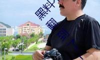 “與民同行·共創(chuàng)共贏”！青島市民營企業(yè)轉(zhuǎn)型開展戰(zhàn)略會滿意舉辦