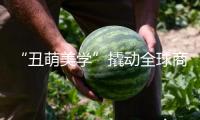 “丑萌美學”撬動全球商場