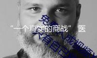 “一個真實的商戰(zhàn)” 醫(yī)美巨擘華熙生物、巨擘生物矛盾激化