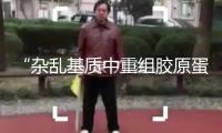 “雜亂基質(zhì)中重組膠原蛋白檢測辦法”研討會在京舉行