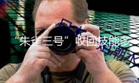 “朱雀三號(hào)”收回技能多絲滑？相當(dāng)于從100樓扔筆進(jìn)筆筒
