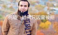 “死磕”哈佛只因曾被拒入學？特朗普回應：自己結業(yè)于沃頓商學院