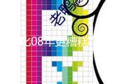 “比08年更糟糕”！剖析：未來(lái)兩年德國(guó)企業(yè)破產(chǎn)數(shù)量將持續(xù)創(chuàng)新高