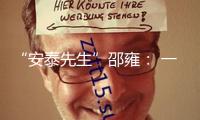 “安泰先生”邵雍： 一介布衣 “躺贏”成名人