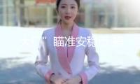“大廠”瞄準(zhǔn)安穩(wěn)幣 螞蟻、京東、小米等紛繁布局