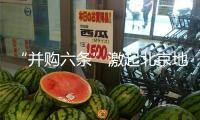 “并購(gòu)六條”激起北京地區(qū)并購(gòu)重組商場(chǎng)生機(jī)