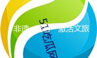 “非遺+民宿”激活文旅療愈價(jià)值