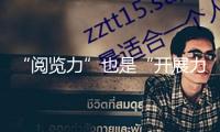“閱覽力”也是“開展力”
