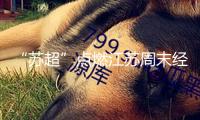 “蘇超”點(diǎn)燃江蘇周末經(jīng)濟(jì)：揚(yáng)州訂單激增275%，無(wú)錫景區(qū)多半游客來(lái)自常州