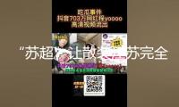 “蘇超”讓散裝江蘇完全火了，“十三太?！背鞘卸加心男攘? /></a></li>
           		               	<li ><a href=