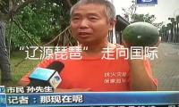 “遼源琵琶” 走向國(guó)際舞臺(tái)