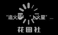 “追火箭”“上火星”……科技“流量”激活文旅“增量”