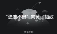 “迪迪不畏”向黃子韜致歉：受心情困擾有失尺度