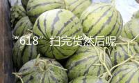 “618”掃完貨然后呢？收貨避坑攻略必看