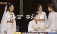 “AI押題”噱頭吸睛，靠譜嗎？
