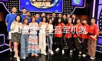 “AI數(shù)據(jù)安全藍(lán)軍機(jī)器人驗(yàn)證體系”發(fā)布