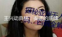 王興動(dòng)真格，美團(tuán)的底牌還剩幾張？