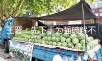 王晉：先下手為強(qiáng)破解不了“安全窘境”