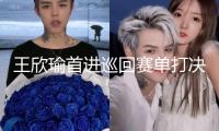 王欣瑜首進(jìn)巡回賽單打決賽，中國(guó)網(wǎng)協(xié)發(fā)文恭喜