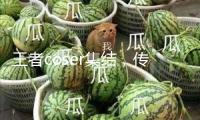 王者coser集結(jié)，傳遞芳華國漫力氣！一致冰紅茶國漫學(xué)校季南昌站引爆全城