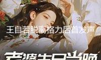 王自若脫離格力后首發(fā)聲：感謝董明珠、雷軍！回應(yīng)“沒看過工資條”