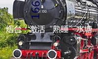 煙臺：激活“熟睡”水塘水庫 打造城市生態(tài)耐性新標桿