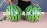 焦點科技：跨境付出事務(wù)與香港安穩(wěn)幣暫無直接相關(guān)