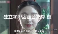 獨(dú)立咖啡店苦苦支撐 重慶咖啡協(xié)會(huì)吁中止外賣補(bǔ)助