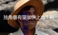 獨角獸有望加快上市！科創(chuàng)獨角獸影子股名單曝光！
