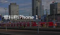 爆料稱iPhone 18 Pro將迎屏幕革新，靈動(dòng)島或成前史