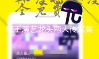 牽手演藝龍頭兩大傳媒集團(tuán)出手
