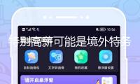 特別高薪可能是境外特務圈套！@畢業(yè)生 收好三條國安秘籍