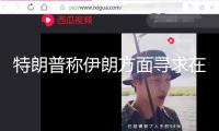 特朗普稱伊朗方面尋求在白宮會晤，伊方批駁：“從來沒有伊朗官員要求在白宮門前阿諛奉承”