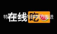 特朗普否定與伊朗方面進(jìn)行和談?dòng)|摸