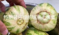 特朗普將提前結(jié)束七國集團峰會行程