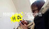 特朗普說已“成功沖擊”伊朗三處核設(shè)施