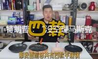 特朗普：“沒(méi)空理馬斯克” 歐洲拋橄欖枝