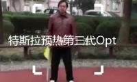 特斯拉預(yù)熱第三代Optimus人形機(jī)器人 功能提高引重視