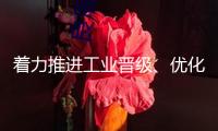著力推進(jìn)工業(yè)晉級(jí)、優(yōu)化營(yíng)商環(huán)境 國(guó)家級(jí)經(jīng)開(kāi)區(qū)迎來(lái)建造熱潮