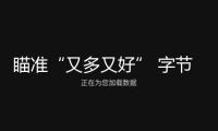 瞄準“又多又好” 字節(jié)跳動大模型事務可期