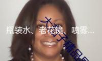 瓶裝水、老花鏡、噴霧……高溫天當(dāng)心這些“危險品”