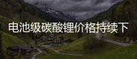 電池級碳酸鋰價格持續(xù)下探 產(chǎn)業(yè)競爭格局將如何演繹？